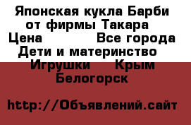 Японская кукла Барби от фирмы Такара › Цена ­ 1 000 - Все города Дети и материнство » Игрушки   . Крым,Белогорск